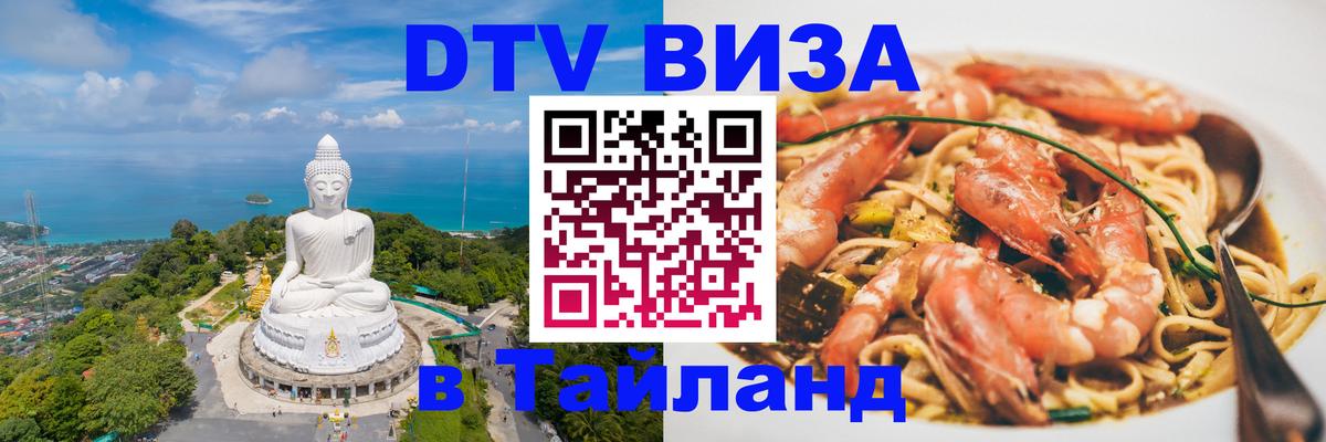VISA в Тайланд для удалёнщиков 